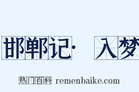 邯郸记·入梦是什么意思的图片